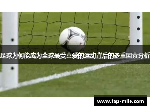 足球为何能成为全球最受喜爱的运动背后的多重因素分析