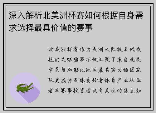 深入解析北美洲杯赛如何根据自身需求选择最具价值的赛事