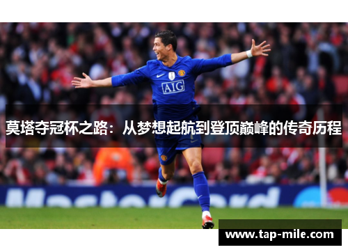 莫塔夺冠杯之路：从梦想起航到登顶巅峰的传奇历程