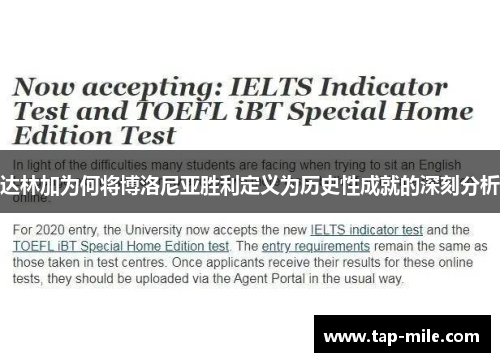 达林加为何将博洛尼亚胜利定义为历史性成就的深刻分析