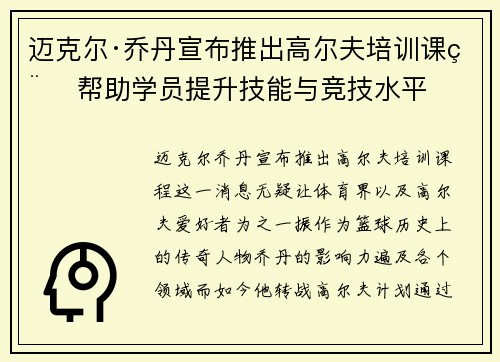 迈克尔·乔丹宣布推出高尔夫培训课程 帮助学员提升技能与竞技水平