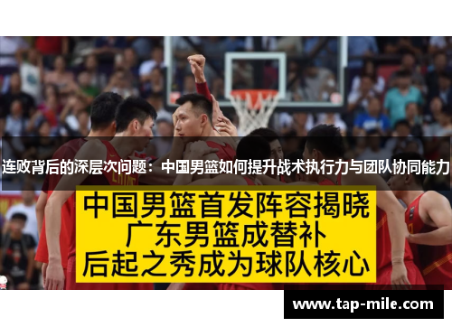 连败背后的深层次问题：中国男篮如何提升战术执行力与团队协同能力