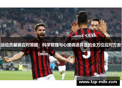运动员禁赛应对策略：科学管理与心理调适并重的全方位应对方案