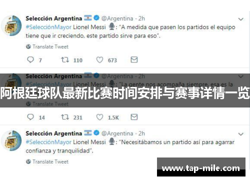 阿根廷球队最新比赛时间安排与赛事详情一览
