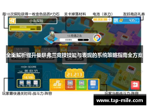 全面解析提升曼联弗兰竞技技能与表现的系统策略指南全方案
