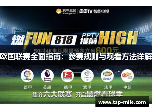 欧国联赛全面指南：参赛规则与观看方法详解