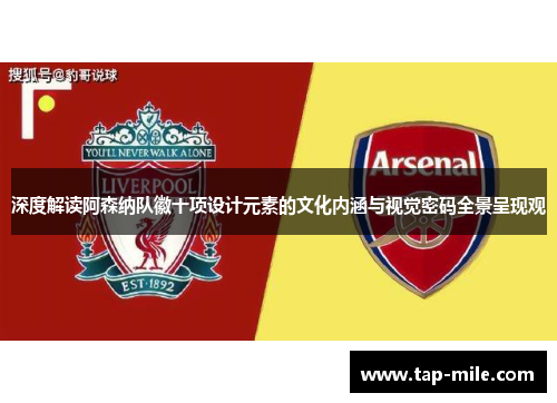 深度解读阿森纳队徽十项设计元素的文化内涵与视觉密码全景呈现观