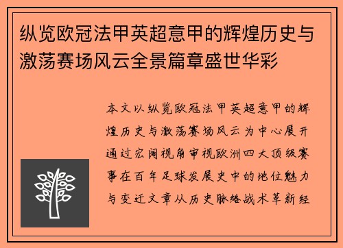 纵览欧冠法甲英超意甲的辉煌历史与激荡赛场风云全景篇章盛世华彩