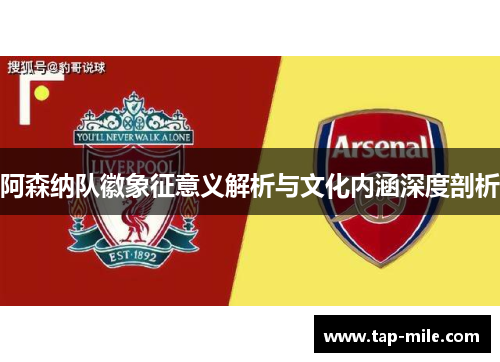 阿森纳队徽象征意义解析与文化内涵深度剖析
