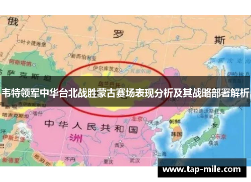 韦特领军中华台北战胜蒙古赛场表现分析及其战略部署解析