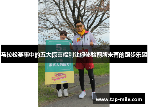 马拉松赛事中的五大惊喜福利让你体验前所未有的跑步乐趣
