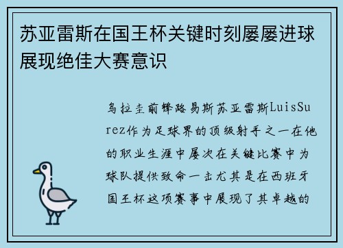苏亚雷斯在国王杯关键时刻屡屡进球展现绝佳大赛意识