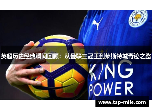 英超历史经典瞬间回顾：从曼联三冠王到莱斯特城奇迹之路