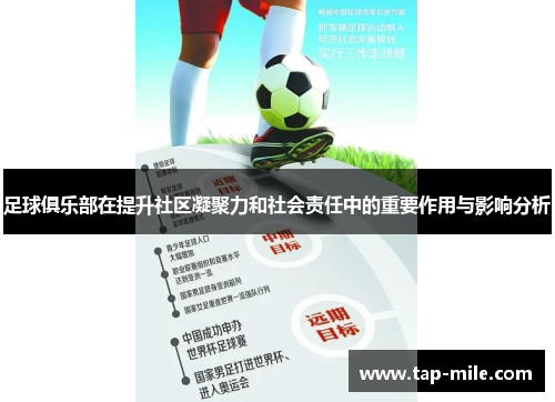 足球俱乐部在提升社区凝聚力和社会责任中的重要作用与影响分析
