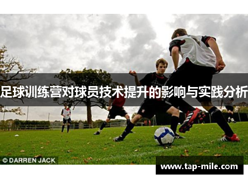 足球训练营对球员技术提升的影响与实践分析
