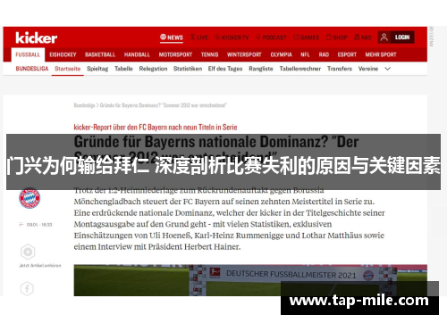 门兴为何输给拜仁 深度剖析比赛失利的原因与关键因素