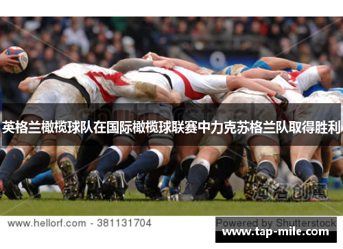 英格兰橄榄球队在国际橄榄球联赛中力克苏格兰队取得胜利