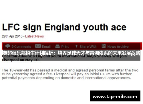 英超俱乐部招生计划解析：培养足球天才与青训体系的未来发展战略