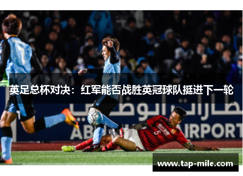 英足总杯对决：红军能否战胜英冠球队挺进下一轮