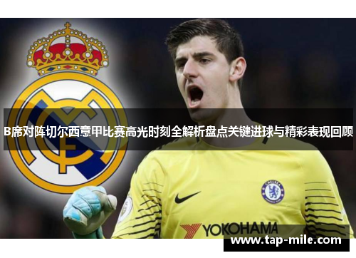 B席对阵切尔西意甲比赛高光时刻全解析盘点关键进球与精彩表现回顾