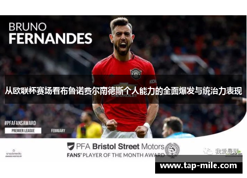 从欧联杯赛场看布鲁诺费尔南德斯个人能力的全面爆发与统治力表现
