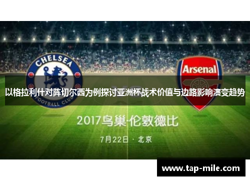 以格拉利什对阵切尔西为例探讨亚洲杯战术价值与边路影响演变趋势