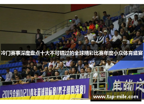 冷门赛事深度盘点十大不可错过的全球精彩比赛年度小众体育盛宴