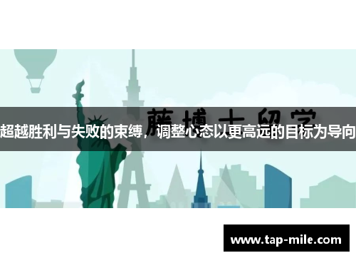 超越胜利与失败的束缚，调整心态以更高远的目标为导向