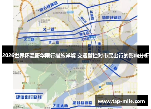 2026世界杯温哥华限行措施详解 交通管控对市民出行的影响分析