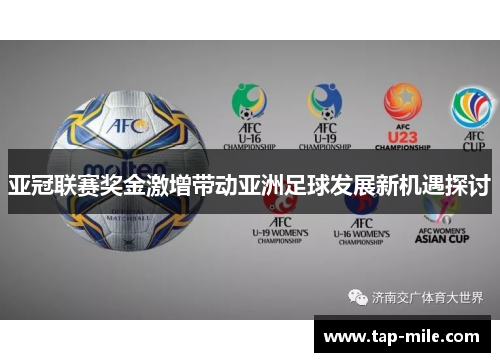 亚冠联赛奖金激增带动亚洲足球发展新机遇探讨