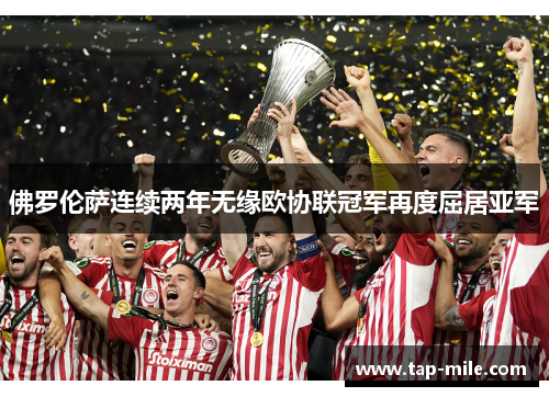 佛罗伦萨连续两年无缘欧协联冠军再度屈居亚军