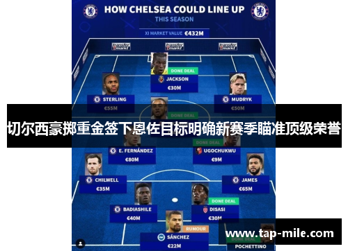 切尔西豪掷重金签下恩佐目标明确新赛季瞄准顶级荣誉