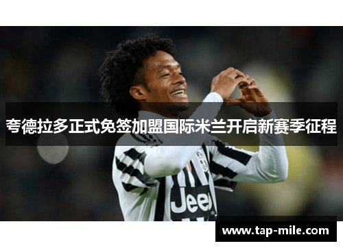 夸德拉多正式免签加盟国际米兰开启新赛季征程