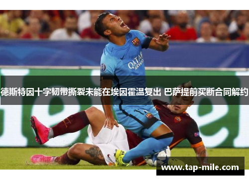 德斯特因十字韧带撕裂未能在埃因霍温复出 巴萨提前买断合同解约