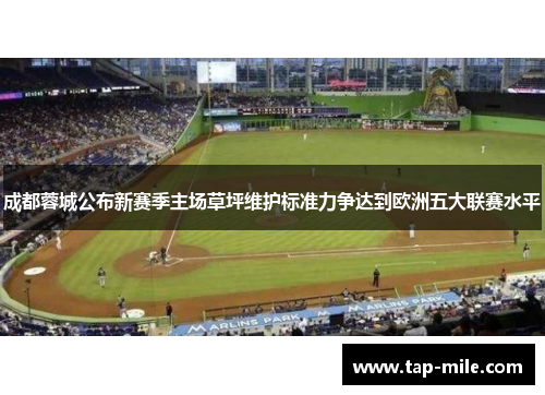 成都蓉城公布新赛季主场草坪维护标准力争达到欧洲五大联赛水平