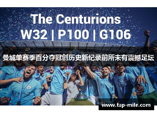 曼城单赛季百分夺冠创历史新纪录前所未有震撼足坛