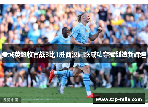 曼城英超收官战3比1胜西汉姆联成功夺冠创造新辉煌
