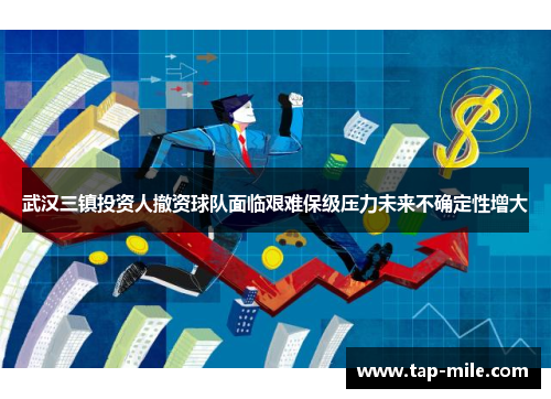 武汉三镇投资人撤资球队面临艰难保级压力未来不确定性增大