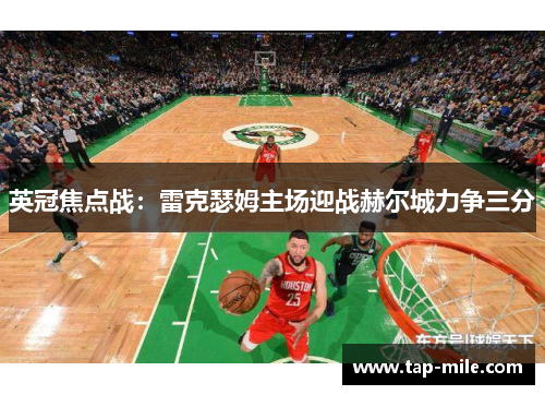 英冠焦点战：雷克瑟姆主场迎战赫尔城力争三分