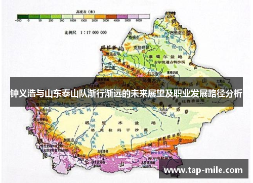 钟义浩与山东泰山队渐行渐远的未来展望及职业发展路径分析