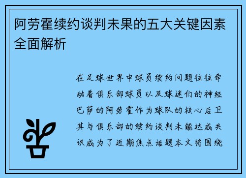 阿劳霍续约谈判未果的五大关键因素全面解析