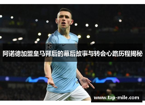 阿诺德加盟皇马背后的幕后故事与转会心路历程揭秘