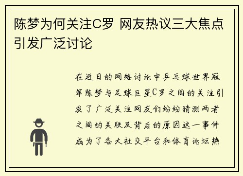 陈梦为何关注C罗 网友热议三大焦点引发广泛讨论