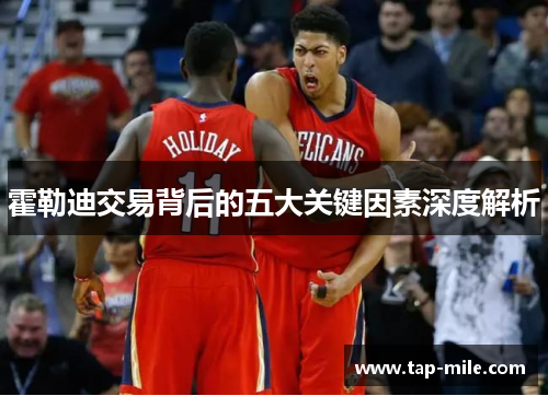 霍勒迪交易背后的五大关键因素深度解析