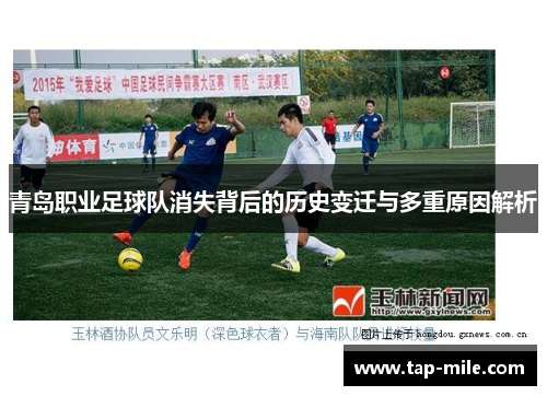 青岛职业足球队消失背后的历史变迁与多重原因解析