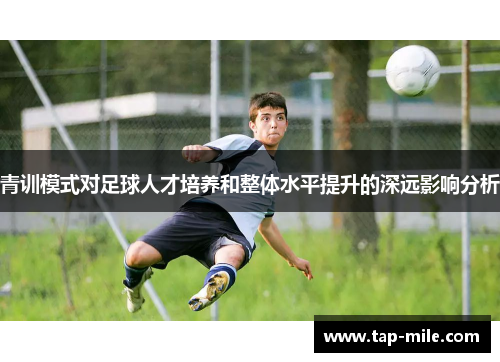 青训模式对足球人才培养和整体水平提升的深远影响分析