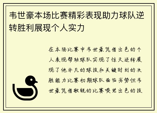 韦世豪本场比赛精彩表现助力球队逆转胜利展现个人实力