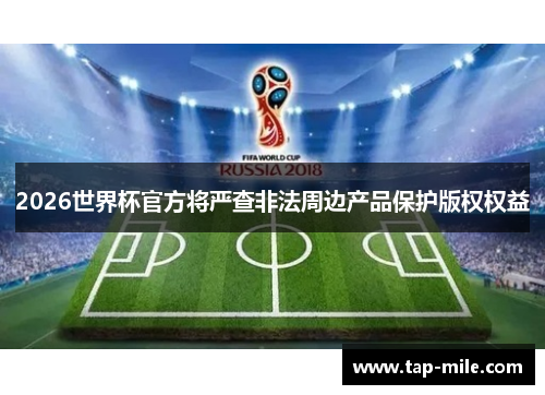 2026世界杯官方将严查非法周边产品保护版权权益