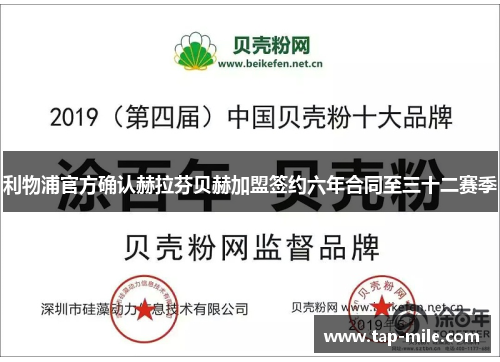 利物浦官方确认赫拉芬贝赫加盟签约六年合同至三十二赛季