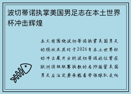 波切蒂诺执掌美国男足志在本土世界杯冲击辉煌